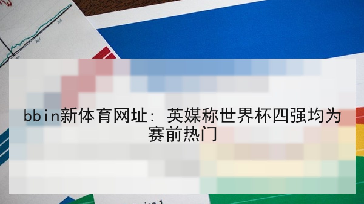 bbin新体育网址: 英媒称世界杯四强均为赛前热门